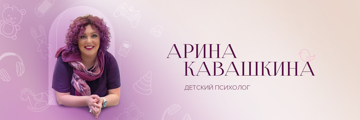 Психолог для детей и подростков Детский психолог Арина Кавашкина